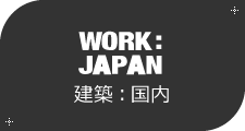 [WORK:JAPAN]建築：国内