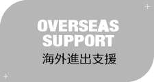 [OVERSEAS SUPPORT]海外進出支援
